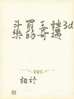 斗罗玉转3d不乐的奇遇