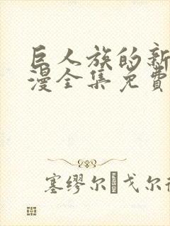 巨人族的新娘动漫全集免费