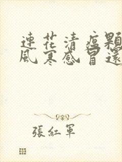 连花清瘟颗粒是风寒感冒还是风热感冒