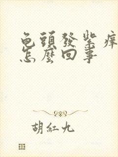 龟头发紫痒痒是怎么回事