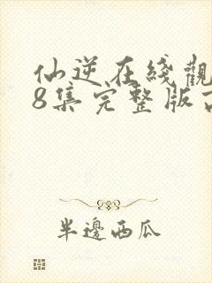 仙逆在线观看78集完整版高清