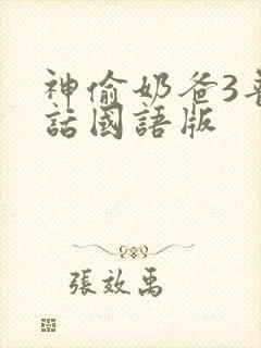 神偷奶爸3普通话国语版