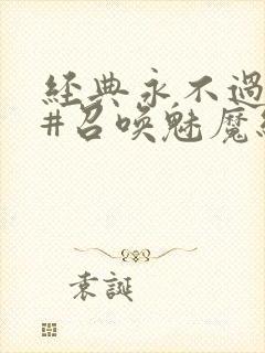 经典永不过时 #召唤魅魔结果义母来了