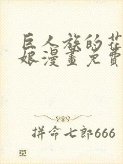 巨人族的花嫁新娘漫画免费观看下拉式