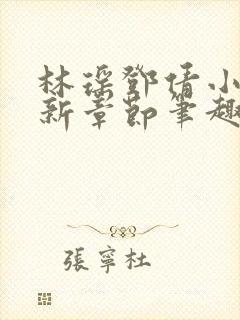 林瑶邓倩小说最新章节笔趣阁