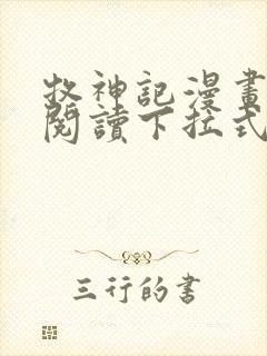 牧神记漫画免费阅读下拉式六漫画