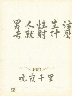 男人性生活放进去就射什么原因