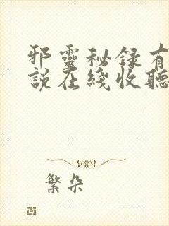 邪灵秘录有声小说在线收听封面