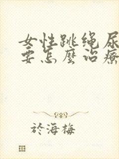 女性跳绳尿漏需要怎么治疗?封面