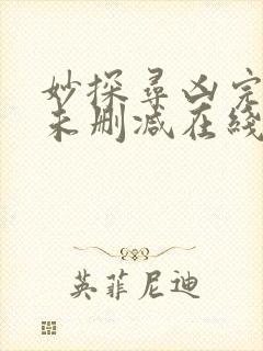 妙探寻凶完整版未删减在线免费观看