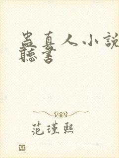 蛊真人小说在哪听书