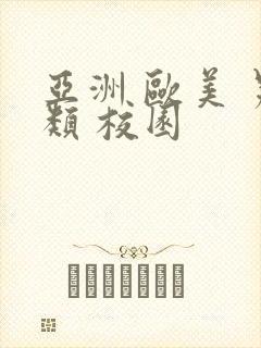 亚洲 欧美 另类 校园