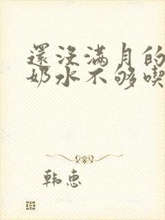 还没满月的宝宝奶水不够吃怎么办