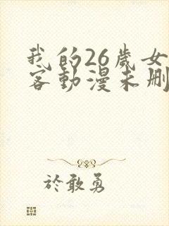 我的26岁女房客动漫未删减版