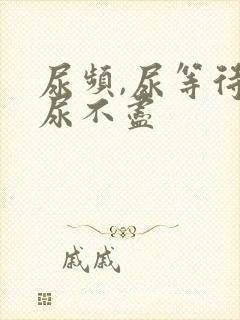 尿频,尿等待,尿不尽