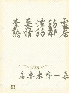 李采潭的电影《热情的邻居》免费观看