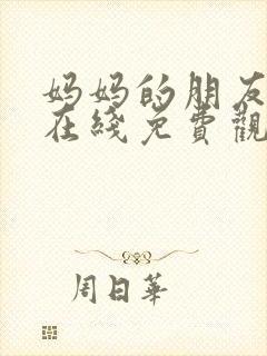 妈妈的朋友中字在线免费观看封面