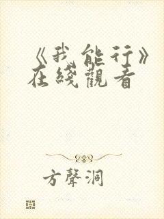 《我能行》动漫在线观看