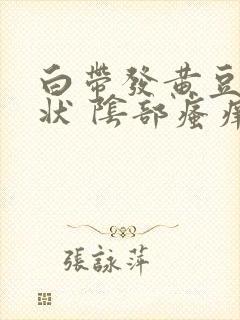 白带发黄豆腐渣状 阴部瘙痒