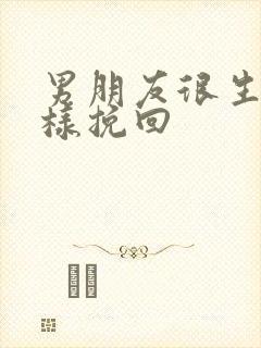 男朋友很生气怎样挽回封面