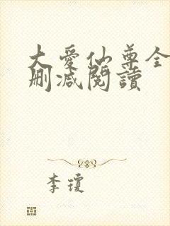 大爱仙尊全文无删减阅读