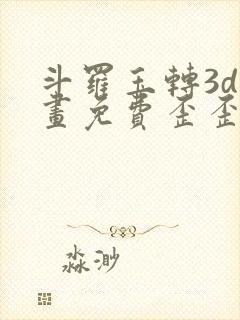 斗罗玉转3d漫画免费歪歪漫画封面