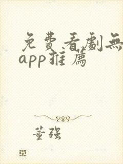 免费看剧无广告app推荐