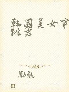 韩国美女穿黑丝跳舞