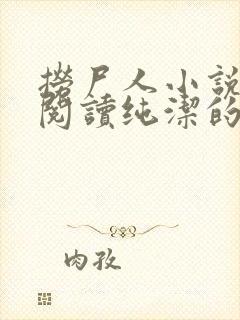 捞尸人小说免费阅读纯洁的小龙