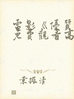 电影《优质街》免费观看高清版国语