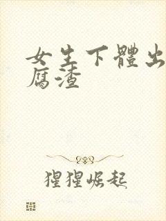 女生下体出现豆腐渣封面