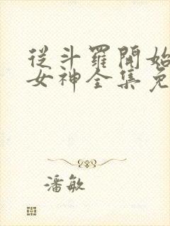 从斗罗开始俘获女神全集免费阅读