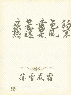 痰是黄色的是风热还是风寒