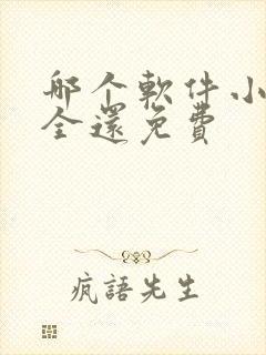 哪个软件小说最全还免费