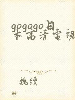 gogogo日本高清电视剧下载方法