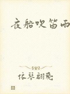夜船吹笛雨潇潇