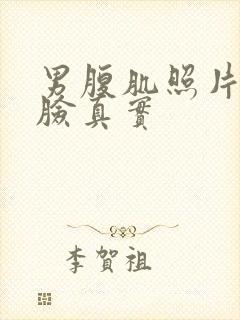 男腹肌照片不带脸真实