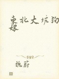 东北大坑狗儿与娘