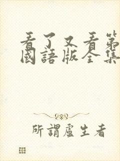 看了又看第五部国语版全集