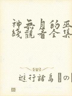 神无月的巫女在线观看全集免费