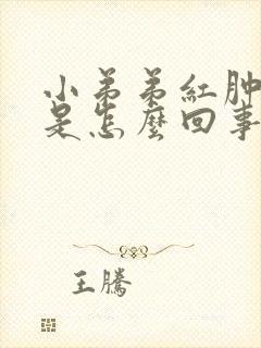 小弟弟红肿瘙痒是怎么回事