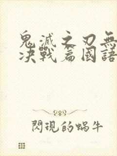 鬼灭之刃无限城决战篇国语