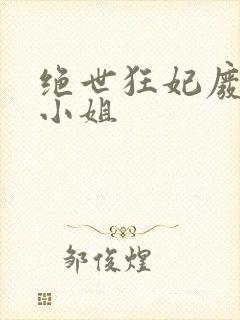 绝世狂妃废材三小姐