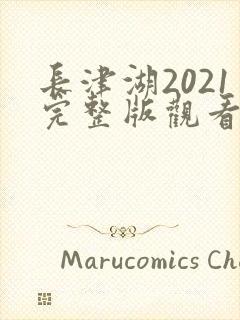 长津湖2021完整版观看