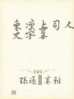 东凛上司人妻中文字幕封面