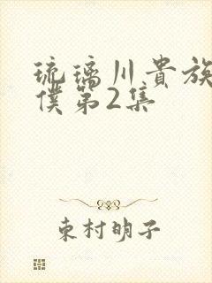 琉璃川贵族当女仆第2集