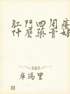 肛门四周瘙痒用什么药膏好