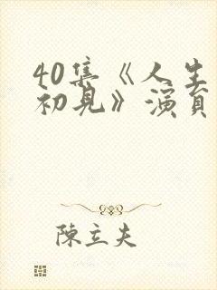 40集《人生若初见》演员表