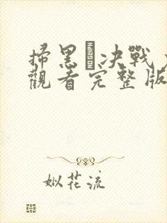 扫黑·决战免费观看完整版电影