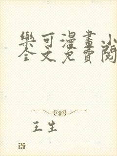 乐可漫画小巷篇全文免费阅读在线